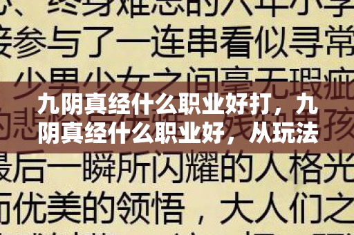 九阴真经什么职业好打，九阴真经什么职业好，从玩法特色看各职业优劣