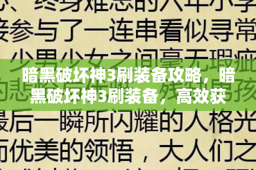 暗黑破坏神3刷装备攻略，暗黑破坏神3刷装备，高效获取装备的策略与技巧
