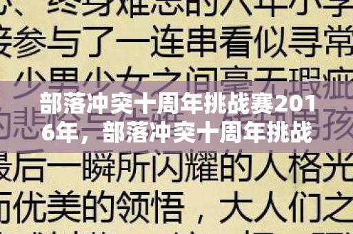 部落冲突十周年挑战赛2016年,部落冲突十周年挑战赛2016,重温经典,挑战无限可能 部落冲突十周年挑战赛2016年,部落冲突十周年挑战赛2016,重温经典,挑战无限可能