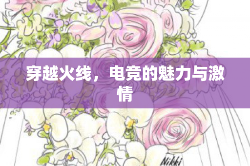 穿越火线，电竞的魅力与激情