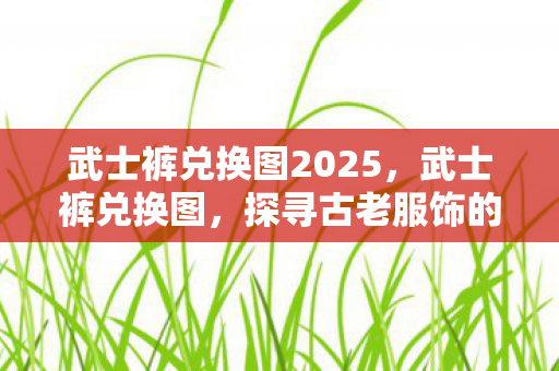 探寻古老服饰的时尚新篇章图片