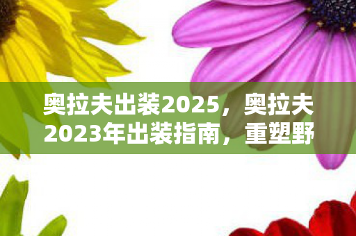 奥拉夫出装2025,奥拉夫2023年出装指南,重塑野区霸主地位 奥拉夫出装2025,奥拉夫2023年出装指南,重塑野区霸主地位