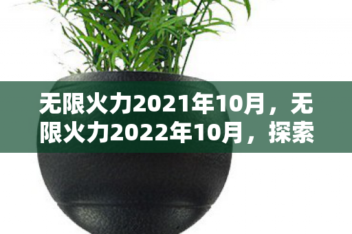 无限火力2021年10月，无限火力2022年10月，探索游戏模式的无限可能