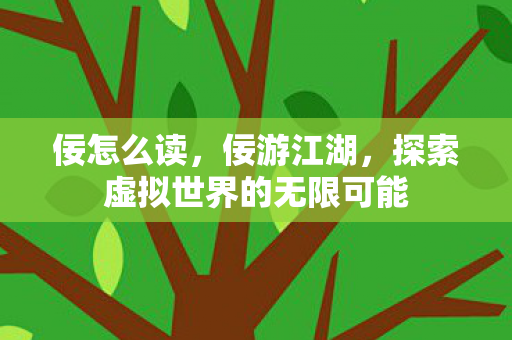佞怎么读，佞游江湖，探索虚拟世界的无限可能