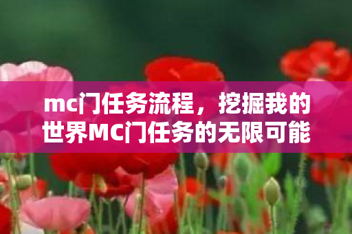 mc门任务流程,挖掘我的世界MC门任务的无限可能 mc门任务流程,挖掘我的世界MC门任务的无限可能