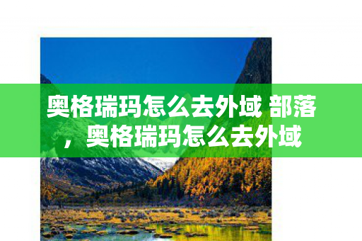 奥格瑞玛怎么去外域 部落图片