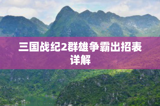 三国战纪2群雄争霸出招表详解