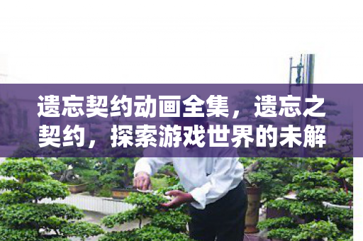 探索游戏世界的未解之谜图片
