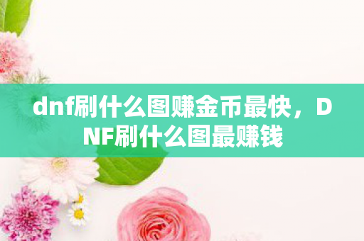 dnf刷什么图赚金币最快图片