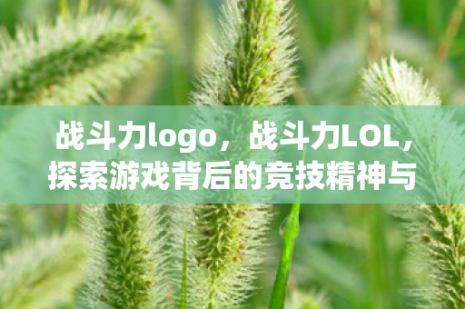 探索游戏背后的竞技精神与团队协作图片