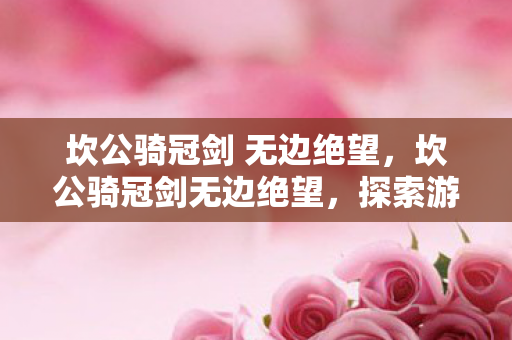 探索游戏世界的深层绝望与希望图片