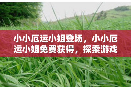 探索游戏世界的无限可能图片