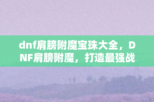 dnf肩膀附魔宝珠大全图片