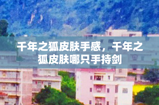 千年之狐皮肤哪只手持剑图片