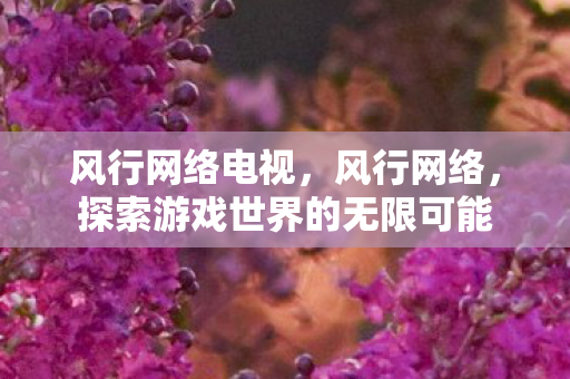 探索游戏世界的无限可能图片