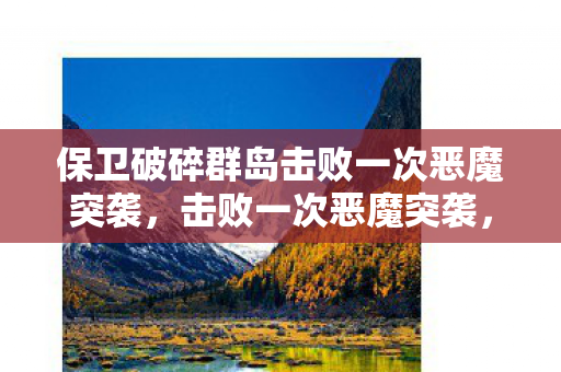 保卫破碎群岛击败一次恶魔突袭图片
