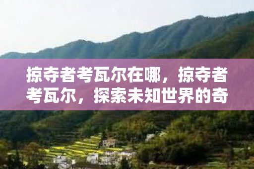 探索未知世界的奇幻冒险图片