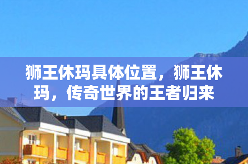 传奇世界的王者归来图片