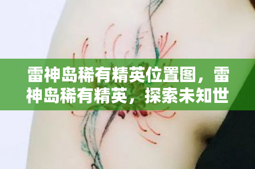探索未知世界的挑战与荣耀图片