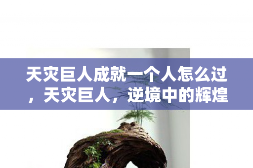 天灾巨人成就一个人怎么过图片