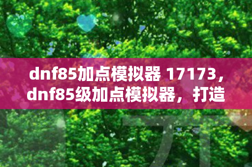 dnf85加点模拟器 17173图片