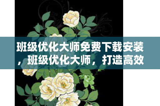 打造高效班级管理的数字化工具图片