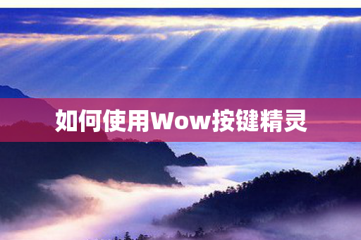 如何使用Wow按键精灵 如何使用Wow按键精灵