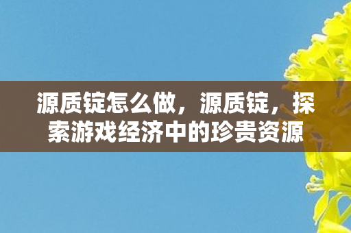 探索游戏经济中的珍贵资源图片