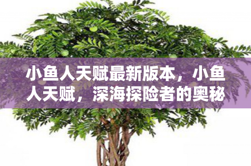 小鱼人天赋最新版本图片