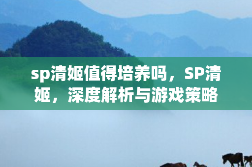 sp清姬值得培养吗图片