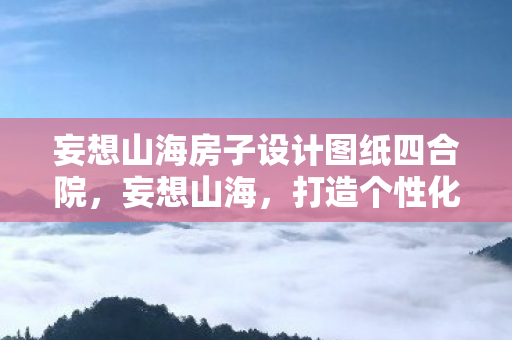 打造个性化家园的建筑设计图纸探索图片