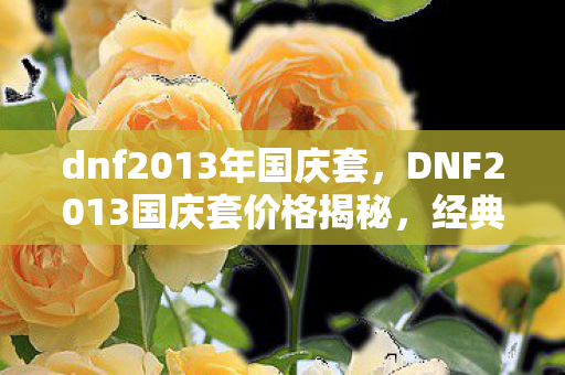 DNF2013国庆套价格揭秘图片
