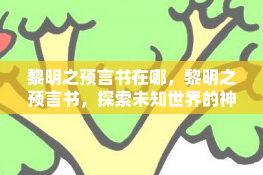 探索未知世界的神秘预言图片