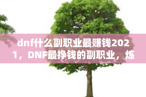 dnf什么副职业最赚钱2021图片