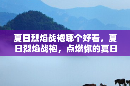 夏日烈焰战袍哪个好看图片