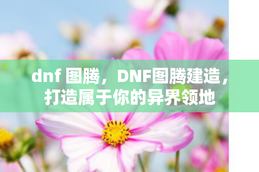 打造属于你的异界领地图片