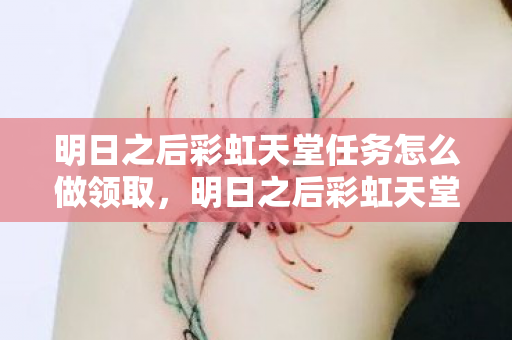 明日之后彩虹天堂任务怎么做领取图片