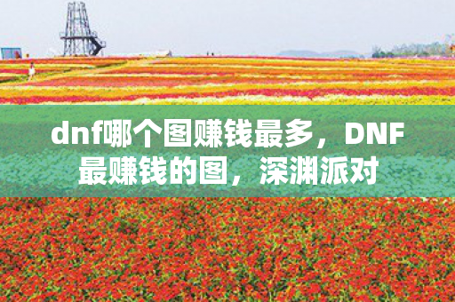 dnf哪个图赚钱最多图片