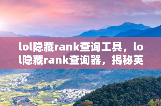 揭秘英雄联盟隐藏分查询的真相图片