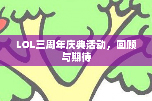 LOL三周年庆典活动，回顾与期待
