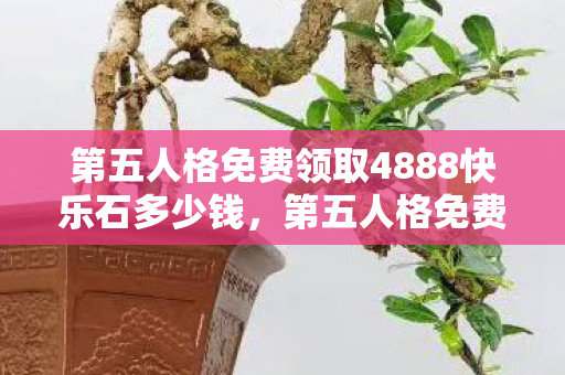 第五人格免费领取4888快乐石多少钱,第五人格免费领取4888快乐石,解锁游戏新体验 第五人格免费领取4888快乐石多少钱,第五人格免费领取4888快乐石,解锁游戏新体验