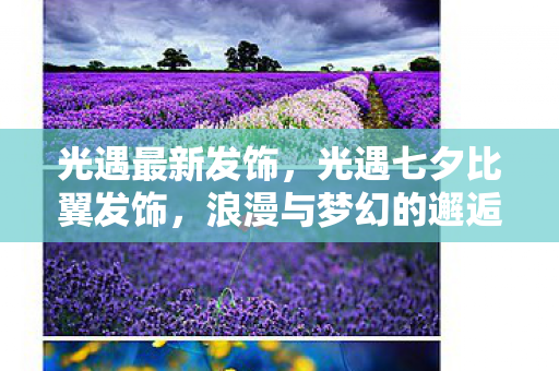 光遇最新发饰，光遇七夕比翼发饰，浪漫与梦幻的邂逅