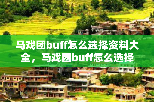 马戏团buff怎么选择资料大全，马戏团buff怎么选择