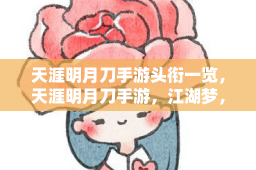 天涯明月刀手游头衔一览,天涯明月刀手游,江湖梦,情义长 天涯明月刀手游头衔一览,天涯明月刀手游,江湖梦,情义长