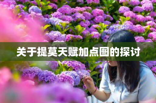 关于提莫天赋加点图的探讨 关于提莫天赋加点图的探讨