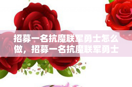 招募一名抗魔联军勇士怎么做，招募一名抗魔联军勇士