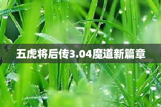 五虎将后传3.04魔道新篇章 五虎将后传3.04魔道新篇章