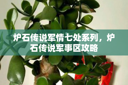 炉石传说军情七处系列，炉石传说军事区攻略