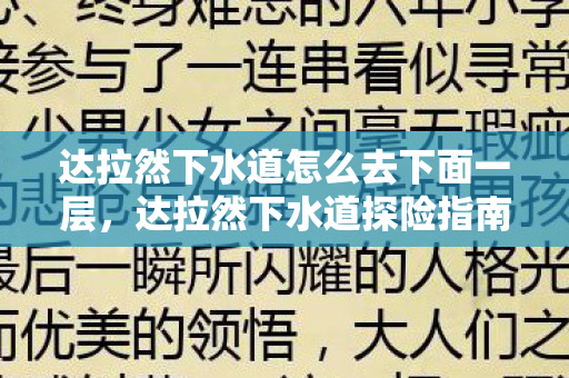 达拉然下水道怎么去下面一层,达拉然下水道探险指南,揭秘魔兽世界的隐秘之地 达拉然下水道怎么去下面一层,达拉然下水道探险指南,揭秘魔兽世界的隐秘之地