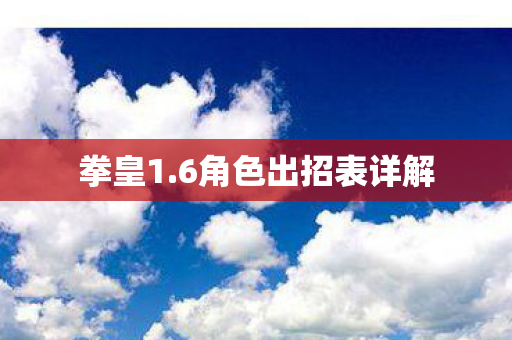 拳皇1.6角色出招表详解 拳皇1.6角色出招表详解